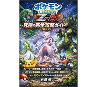 Pokémon Legends Z-A：究極の完全攻略ガイド (非公式): ストーリー完全攻略、探索のエキスパート解説、ポケモン育成戦略、伝説ポケモンとの遭遇・捕獲ガイド、そして100％コンプリートへの完全指南