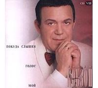 Pokuda Slyshen Golos Moy / Until You Hear My Voice (Russian Songs) (UK Import)