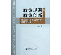 Policy Circumvention and Policy Innovation-Problems and Countermeasure of Local Government Policy Implementation (Chinese Edition)