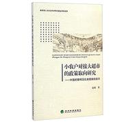 Policy Research smallholders butt big supermarket: China obstacles revelation and Latin American countries(Chinese Edition)