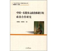 Political Cooperation Research of China-ASEAN under Pluralistic Political System (Chinese Edition)