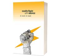 Political Theory and Concepts (Marathi Book) Rajkiya siddhant aani sankalpana