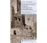 Politics And Power In Early Medieval Europe (Contemporary European Studies) (Russian Edition)