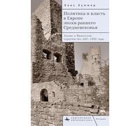 Politics and Power in Early Medieval Europe Russian Edition