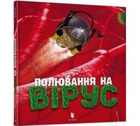 Полювання на вірус / Polowanie na wirusy - Ton Kune (Littérature étrangère en ukrainien)