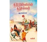Ponniyin Selvan (Tamil) Part - 1
