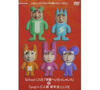 pop’n LIVE外伝「冬の陣 2002~2003」School LIVE「学園へいらっしゃい!」/pop’n「三人娘新年会!」LIVE [DVD]