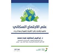 علم الاجتماع السكاني المفاهيم والقضايا - Population