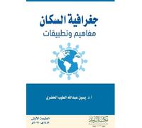 جغرافية السكان مفاهيم وتطبيقات - Population Geography: Concepts and Applications