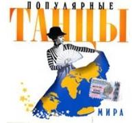 Populyarnye tantsy mira (Popular Dances of the World) [?????????? ????? ????]