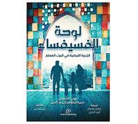 لوحة الفسيفساء (Positive Parenting In The Muslim Home)