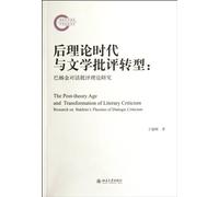 Post-theory times and literary criticism transformation - study on dialogue criticism theory of Bakhtin (Chinese Edition)