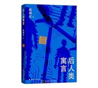 Posthuman Fables (Chinese Edition)