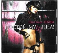 Postoj, muschina! Svetlana Loboda