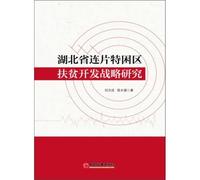 Poverty Reduction Strategy contiguous poor areas of Hubei Province(Chinese Edition)