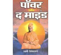 Power of the Mind | Swami Vivekananda ke Vicharon par Aadharit Manobal Vikas Granth (Hindi-English Edition)