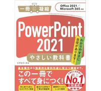 PowerPoint 2021 やさしい教科書［Office 2021／Microsoft 365対応］
