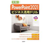 PowerPoint 2021ビジネス活用ドリル