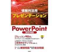 情報利活用 プレゼンテーション PowerPoint 2021対応