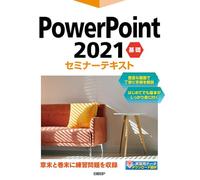 PowerPoint 2021 基礎セミナーテキスト