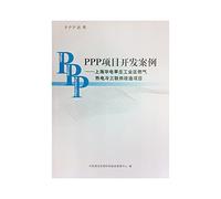 ppp project development case - Shanghai Xinzhuang Industrial Zone Huadian gas CCHP for reconstruction project(Chinese Edition)