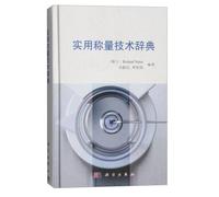 Practical Dictionary of weighing technology(Chinese Edition)