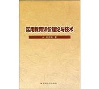 Practical Education Evaluation Theory and Technology (Chinese Edition)