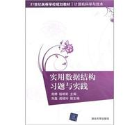 Practical exercises and practice of data structures(Chinese Edition)