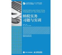 Practical Exercises and Training in Taxation/纳税实务习题与实训