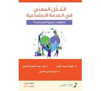 التدخل المهني في الخدمة الاجتماعية "خطوات : "Practical steps for assistance"