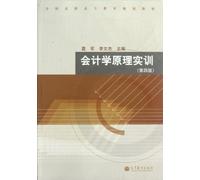 Practical Training of Principles of Accounting (the 4th version national planning higher vocational education teaching material) (Chinese Edition)