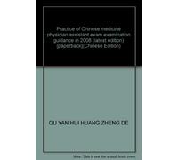 Practice of Chinese medicine physician assistant exam examination guidance in 2008 (latest edition) [paperback](Chinese Edition)