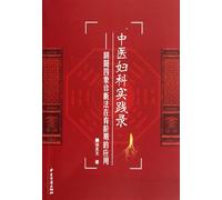Practice Record of TCM Gynecology: Application of Yinyang Sixiang during Reproductive Stage (Chinese Edition)
