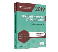 Practitioner 2019 Exam: 2019 Chinese Medicine Practitioner Qualification Examination Medical Comprehensive Test Gold (with value added)(Chinese Edition)