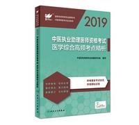 Practitioner 2019 Exams: 2019 Chinese Medicine Assistant Physician Qualification Examination Medical Comprehensive High-frequency Test Center Analysis (with value-added)(Chinese Edition)