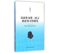 Pragmatic Competence Studies on Chinese as A Second Language (Chinese Edition)