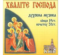 Kiev Chamber Choir - Praise The Lord- Russian religious music of 19th and 20th century (Musique chorale Russe sacrée des 19e et 20e siècles, Rachmaninov Vêpres)