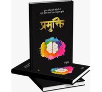 PRAMUKTI: A masterpiece to read, understand and practice about liberating from miseries of all kinds. In Hindi.