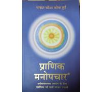 PRANIC PSYCHOTHERAPY IN HINDI