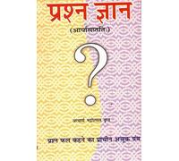 Prashna Gyaan | Ancient Predictive Astrology Book | Acharya Bhootpal Granth in Hindi