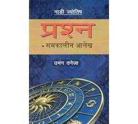 Prashna - Samkalin Alekh | Naadi Jyotish Book on Modern Predictive Horary | Umang Taneja | Hindi Astrology Guide