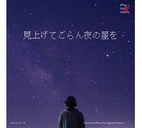 見上げてごらん夜の星を Pray for Japan vol.1 [Pray for Japan]