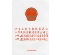PRC Labor Law / Labor Contract Law / Labor Contract Law Implementation Regulations / labor dispute . (Paperback)