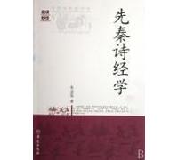 Pre-Qin Studies of The Book of Songs (Chinese Edition)