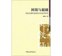 Predicament and Beyond: Gender Female College Teachers' Development of Contemplation(Chinese Edition)
