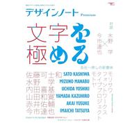 デザインノート Premium 文字を極める 最新デザインの表現と思考のプロセスを追う