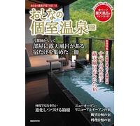 おとなの週末PREMIUM おとなの個室温泉2025