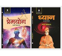 Premyog ( Vivekananda Sahitya ) & Dhyan evam iski Vidhiya ( Meditation and its method )