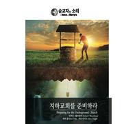 Preparing for the Underground Church: Korean - English Bilingual Edition