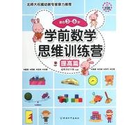 Preschool Training Camp of Mathematical Thinking (Advanced Level for 3-6 Year-Old Children) (Chinese Edition)